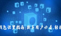 imToken钱包设置指南：新手用户必看，轻松快速上