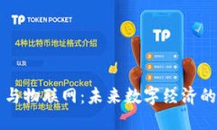 虚拟币与物联网：未来数字经济的新纪元