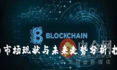 河北虚拟币市场现状与未来走势分析，投资者必