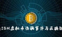 深度解析：IBM虚拟币诈骗事件与区块链安全防范