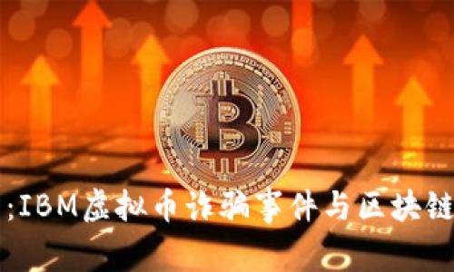 深度解析:IBM虚拟币诈骗事件与区块链安全防范