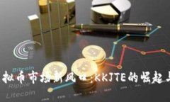 2023年虚拟币市场新风口：KKJTE的崛起与未来展望