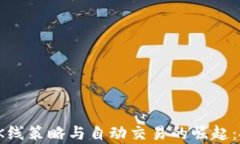 2023年虚拟币K线策略与自动交易的崛起：投资新潮