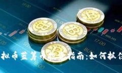 2023年虚拟币蓝筹币投资指南：如何抓住市场机遇