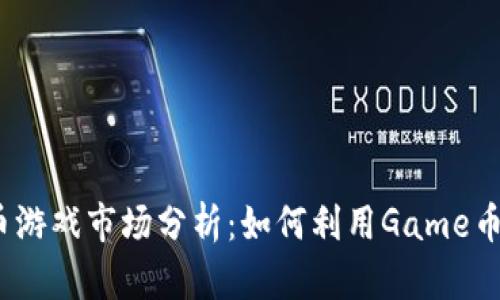 2023年虚拟币游戏市场分析:如何利用Game币获取投资回报