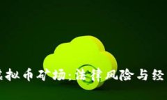 私自开设虚拟币矿场：法律风险与经济前景分析