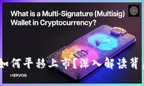 2023年虚拟币如何平移上市?深入解读背后的趋势与机会