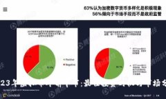 2023年虚拟币年前牛市：最佳投资时机与市场分析