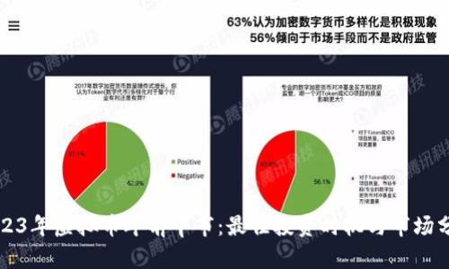 2023年虚拟币年前牛市:最佳投资时机与市场分析
