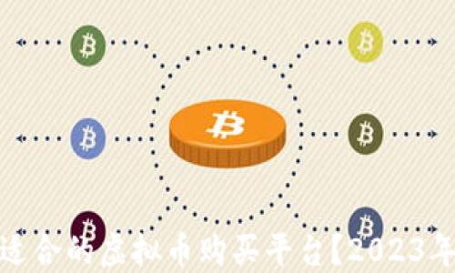 
如何选择适合的虚拟币购买平台？2023年最新攻略