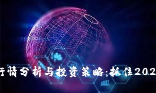 最新虚拟币行情分析与投资策略:抓住2023年市场热点