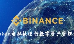 如何使用ImToken电脑板进行数字资产管理：你的最