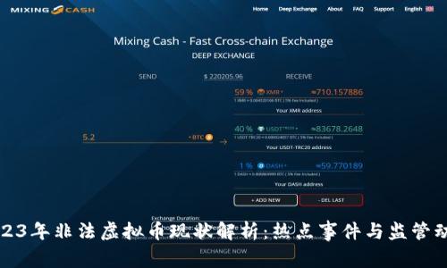 2023年非法虚拟币现状解析:热点事件与监管动向