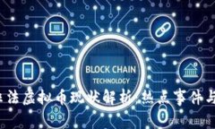 2023年非法虚拟币现状解析：热点事件与监管动向