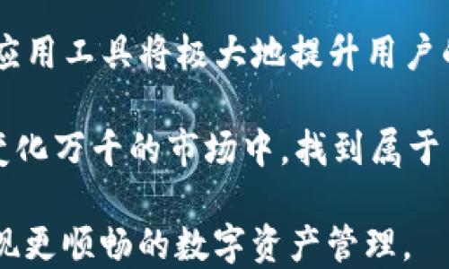 
   轻松上手！如何将IM钱包绑定到MyToken？ /  

关键词
 guanjianci  IM钱包, MyToken, 数字资产, 区块链 / guanjianci 

 一、认识IM钱包与MyToken 
 在当前数字化浪潮中，IM钱包作为一种便捷安全的数字资产管理工具，越来越受到用户的青睐。与此同时，MyToken作为一款强大的数字货币资产管理平台，汇集了丰富的市场数据与交易信息，因此，许多用户希望将IM钱包与MyToken绑定，以便更高效地管理自己的资产。在开始绑定之前，我们首先来了解IM钱包和MyToken的基本功能与特点。

 二、IM钱包的特点与功能 
 IM钱包不仅仅是一个存储数字货币的地方，它集成了多种功能，为用户提供了更为全面的数字资产管理体验。IM钱包的特点包括：
ul
    listrong安全性：/strong IM钱包采用多重加密技术，确保用户资产的安全性，让用户放心进行各类交易。/li
    listrong用户友好的界面：/strong 除了基础的钱包功能外，IM钱包还设计了清晰的操作界面，即使是新手也能快速上手。/li
    listrong多币种支持：/strong IM钱包支持多种主流数字货币，为用户的资产管理提供了更多选择。/li
/ul

 三、MyToken的核心功能 
 MyToken作为一款数字货币资产管理工具，不仅具备资产管理功能，还提供了实时市场数据和资讯，帮助用户做出更明智的交易决策。它的主要功能包括：
ul
    listrong市场行情实时监控：/strong 用户可以随时查看各种数字货币的实时行情，了解市场动态。/li
    listrong智能理财工具：/strong MyToken还提供了多种理财工具，帮助用户资产配置，获得更好的收益。/li
    listrong社区互动：/strong 用户可以在平台上与其他交易者交流经验，分享交易策略，获取更多市场信息。/li
/ul

 四、如何将IM钱包绑定到MyToken？ 
 接下来，我们就来详细介绍如何将IM钱包绑定到MyToken，尽量使步骤，让每个用户都能轻松完成。

h4 步骤一：下载与安装MyToken /h4
 首先，用户需要在手机应用商店（如App Store或Google Play）中搜索“MyToken”，下载安装该应用。安装完成后，打开应用，进行注册或登录。如果你已经有MyToken账户，请直接登录。

h4 步骤二：创建或导入IM钱包 /h4
 如果用户尚未创建IM钱包，可以通过IM钱包的官方应用进行创建，按照提示完成设置。如果已经有IM钱包，也需要确保钱包的私钥或助记词安全无误。

h4 步骤三：获取IM钱包的地址 /h4
 打开IM钱包应用，找到“收款”或“资产”页面，复制你的IM钱包地址。确保准确复制，以避免资金的错误转移。

h4 步骤四：在MyToken中绑定IM钱包 /h4
 返回MyToken应用，进入“资产管理”页面，找到“添加钱包”或“绑定钱包”的选项。粘贴之前复制的IM钱包地址，并确保无误。

h4 步骤五：确认绑定 /h4
 检查填写的信息后，点击“确认绑定”。完成后，用户可以在MyToken中查看IM钱包中的资产信息，进行资产管理。

 五、可能遇到的问题及解决方案 
 用户在绑定过程中可能会遇到一些小问题，如地址填写错误、无法同步资产等。以下是一些常见问题及解决方案：

ul
    listrong地址错误：/strong 确保地址完整且无空格，尽量重新复制粘贴。/li
    listrong无法同步：/strong 网络不稳定可能导致信息无法同步，建议检查网络连接。/li
    listrong账户异常：/strong 若账户被锁定或出现异常，请联系MyToken客服，获取帮助。/li
/ul

 六、使用IM钱包与MyToken的优势 
 通过将IM钱包绑定到MyToken，用户将享受到以下几个优势：
ul
    listrong便于集中管理：/strong 通过MyToken平台，用户可以随时随地查看和管理其IM钱包中的数字资产，操作更加便捷。/li
    listrong数据透明：/strong MyToken提供及时的市场行情与资产变化数据，帮助用户更好地进行决策。/li
    listrong社区交流：/strong 用户可以在MyToken平台上与其他用户分享经验与策略，提高自己的交易水平。/li
/ul

 七、总结 
 将IM钱包绑定到MyToken是一个简单而高效的过程，通过这一方式，用户能够更加便捷地管理自己的数字资产。在数字货币快速发展的今天, 学会如何灵活应用工具将极大地提升用户的操作体验。希望通过本指南，能帮助到每一位用户顺利完成绑定，畅享数字资产管理之美。

 在未来的日子里，数字货币的使用势必会越来越普遍，而如何安全、有效地管理这些资产，正是每一个投资者需要掌握的必备技能。愿每一位用户都能在这个变化万千的市场中，找到属于自己的机会。 

此文章提供了将IM钱包绑定到MyToken的完整指南，并通过详细的步骤与场景描述，增加了文章的真实感与可读性。希望这些信息能够帮助到每一位用户，实现更顺畅的数字资产管理。