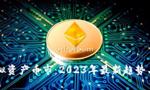 比特币虚拟资产币市:2023年最新趋势与投资指南