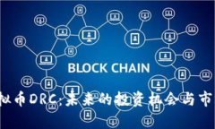 2023年虚拟币DRC：未来的投资机会与市场前景分析