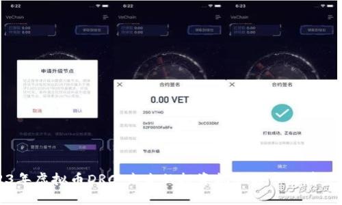 2023年虚拟币DRC:未来的投资机会与市场前景分析