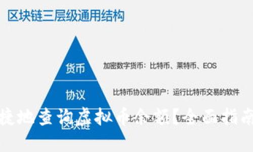 如何方便快捷地查询虚拟币余额?全面指南与实用技巧