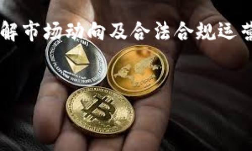 关于网站对接虚拟币钱包的法律问题，需考虑多个方面，包括当地和国家的法律法规、金融监管政策、以及针对虚拟货币的相关合规要求。以下是对此问题的全面分析：

一、虚拟币钱包的基本概念

虚拟币钱包是用于存储、接收和发送数字货币的工具。它们可以是软件形式、硬件设备，甚至是纸质钱包。用户通过这些钱包可以管理自己的加密货币资产。


二、虚拟币的法律地位

不同国家和地区对虚拟币的定义和法律地位各异。在一些地方，虚拟币被视为合法的支付方式或金融产品，而在另一些地方，则可能被禁止或监管十分严格。例如，中国大陆对虚拟币的监管政策非常严格，禁止交易和ICO活动，而在西方国家，如美国和欧洲某些地区，虚拟币则受到相对宽松的监管。


三、对接虚拟币钱包的合规要求

如果一个网站希望对接虚拟币钱包，首先要确保遵循当地的法规，包括但不限于反洗钱（AML）、了解你的客户（KYC）政策等。许多国家要求虚拟货币相关的服务提供商注册并获得牌照，以符合金融监管局的规定。


四、法律风险分析

1. **违反当地法律**：如果在一个禁止交易虚拟币的国家或地区运营，网站可能面临法律诉讼或罚款。
2. **用户资金安全**：对接虚拟币钱包可能涉及用户的资金安全问题，如果无法保障用户资金，将面临信任危机及潜在的法律责任。
3. **税务问题**：虚拟币交易可能引发的税务问题，例如未报告的资本利得税。
4. **合约与责任**：对接虚拟币钱包时，网站需谨慎处理用户协议，明确条款，以避免法律责任。


五、用户的法律权益

用户在使用虚拟币钱包时，需了解自身的法律权益和相关风险。在对接虚拟币钱包的网站上，应该清晰展示用户协议，告知用户其权利和义务。


六、未来的法律趋势

随着虚拟货币市场的发展，全球各国的法律和监管政策也在不断变化。网站在对接虚拟币钱包时，应关注政策的新动向，以及时调整业务策略，确保合规运营。


七、总结

网站对接虚拟币钱包的合法性取决于许多因素，包括当地的法律法规、用户合同的设计和资金的安全保障等。进行充分的法律咨询、了解市场动向及合法合规运营将有助于降低法律风险。


通过以上分析，可以得出网站对接虚拟币钱包是否违法的问题并没有一个统一的答案，需结合具体情境加以评估。