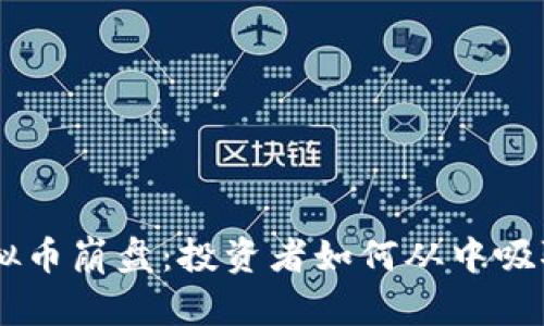 ALC虚拟币崩盘:投资者如何从中吸取教训?