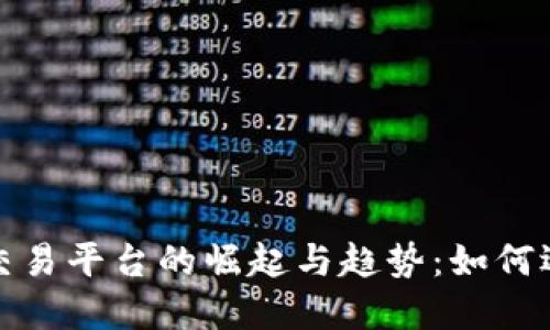 2023年中国虚拟币交易平台的崛起与趋势:如何选择安全可靠的平台?