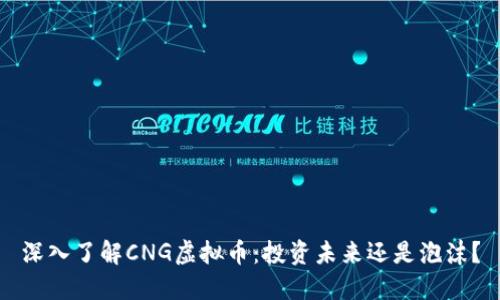深入了解CNG虚拟币:投资未来还是泡沫?