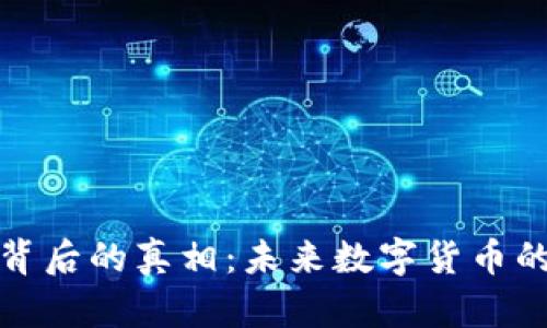 虚拟币消失背后的真相：未来数字货币的转型与机遇