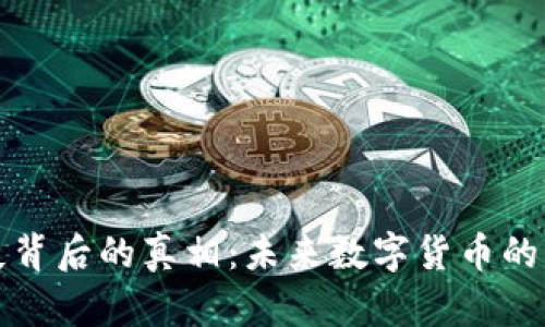 虚拟币消失背后的真相：未来数字货币的转型与机遇
