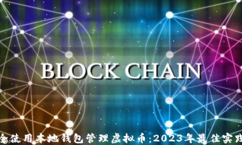 
如何安全使用本地钱包管理虚拟币：2023年最佳实践与建议