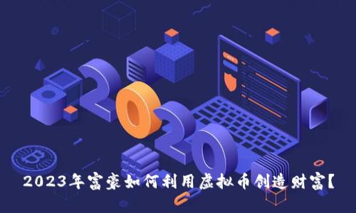 2023年富豪如何利用虚拟币创造财富?