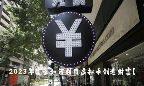 2023年富豪如何利用虚拟币创造财富?