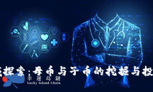 虚拟币领域探索:母币与子币的挖掘与投资趋势分析