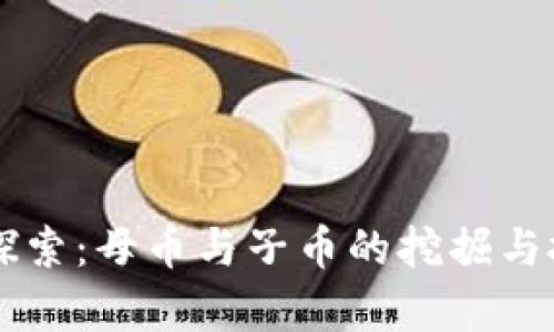 虚拟币领域探索:母币与子币的挖掘与投资趋势分析