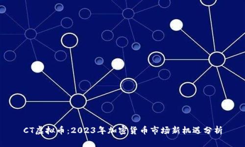 CT虚拟币：2023年加密货币市场新机遇分析