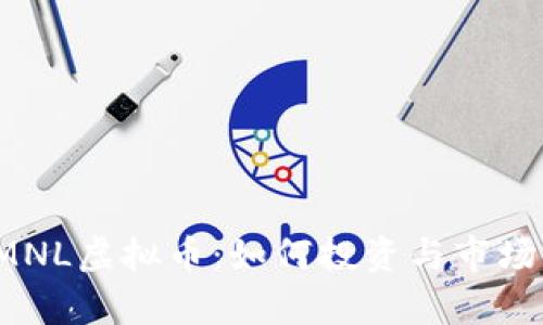 2023年MNL虚拟币:如何投资与市场前景分析