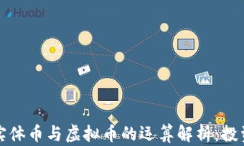 比特币实体币与虚拟币的运算解析:投资者必读
