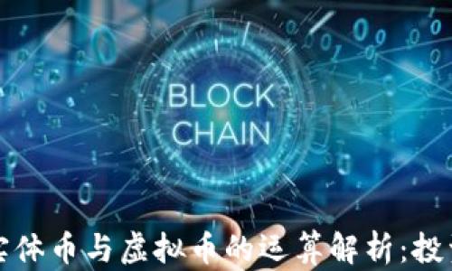 比特币实体币与虚拟币的运算解析:投资者必读