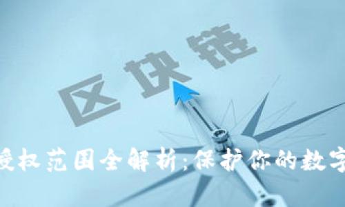 imToken授权范围全解析:保护你的数字资产安全