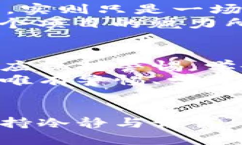 biao ti/biao ti区块链巨大骗局案例揭秘：从虚拟投资到洗钱黑手

区块链骗局, 加密货币, 投资骗局, 洗钱案例/guanjianci

引言
近年来，区块链技术的飞速发展吸引了无数投资者的关注。然而，伴随而来的是一系列惊人的骗局。本文将深入分析几个具有代表性的区块链骗局案例，揭示其中的运作机理及其对投资者的影响。

区块链技术与骗局的完美结合
区块链技术自其诞生以来，被认为是一种创新的理念，能够提高透明度和安全性。然而，技术的复杂性和相对不成熟的监管环境使得许多不法分子得以利用这一点实施诈骗。投资者常常因缺乏相关知识而陷入圈套，而骗子则利用加密货币的匿名性和去中心化特性来掩盖他们的非法行为。

案例一：BitConnect——加密货币时代的庞氏骗局
BitConnect于2016年启动，声称是一个投资平台，允许用户通过贷款加密货币获得高额回报。用户通过自我推荐的方式拉拢新投资者，形成了一个典型的庞氏骗局。尽管许多投资者在初期获利，但随着新用户减少，平台于2018年宣布关闭，数十万用户血本无归。
在一个阳光明媚的下午，一名投资者小张回忆起他第一次接触BitConnect的情景。他坐在老旧的书桌前，手中拿着刚打印出来的白纸，上面是关于平台的投资回报率。小张的脸上洋溢着期待，那时他并不知道，这将是他投资生涯中最黑暗的时刻。

案例二：OneCoin——虚拟货币的梦魇
OneCoin由兰博·阿赫米（Ruja Ignatova）创建，号称是一种革命性的加密货币，利用多层次市场营销策略吸引投资者。尽管没有实际的区块链技术支持，但OneCoin吸引了全球数百万投资者。2017年，项目创始人失踪，投资者损失惨重。
想象一下，在随处可见的在线研讨会中，阿赫米身着华丽的服装，面带微笑，她的语言如同绕梁三日，吸引着无数心怀梦想的投资者。当她轻轻一扬手，您会觉得未来就在你手中。小李就是在这样的迷雾中，踏上了无法回头的投资之路。

案例三：PlusToken——全球最大的加密货币骗局
PlusToken于2018年悄然兴起，声称为用户提供高达300%的回报。它迅速吸引了全球近300万用户。然而，2019年，该项目的首脑被捕，众多投资者面临巨额损失。
在这个案例中，再次涌现出许多投资者的故事。就像小王，他在深夜的床上翻来覆去，脑海中不断浮现出PlusToken的宣传画面。阳光透过窗帘洒进来，照在他焦虑的脸上。小王从未想过，这份看似美好前景的投资，背后竟隐藏着巨大的风险。

案例四：科研投资中的诈骗——Claims of Scientific Breakthrough
一些诈骗者将区块链技术与所谓的“科学突破”结合，他们声称正在研发能够改变世界的技术。通过高额回报率和科学术语来吸引投资者，实则只是一场空中楼阁。
某天，小林在一个科技展览会上偶然见到了声称“颠覆传统”的项目负责人。此时的展厅弥漫着咖啡的香气，欢声笑语不断，而小林却被那个项目的魅力所征服。他无法抵挡内心的冲动，最终选择了投资。

总结与反思：如何防范区块链骗局
这些案例的共同点在于，它们充分利用了人们对新技术和高收益的渴望，巧妙地掩盖了风险。为了保护自己，投资者在进入区块链领域时应保持警惕，学会辨别项目的真实性和可行性。
合理的投资应建立在科学分析和充分研究的基础上，让人们在追求财富的道路上保持理智。区块链技术虽然充满潜力，但同样暗藏风险，唯有警惕、学习与反思，才能在其中找到真正的价值。

致未来投资者的寄语
在追求财富的道路上，我们必须要有自己的判断力与理性，警惕那些似是而非的诱惑。希望读者在享受区块链带来的机会的同时，也能保持冷静与谨慎，让我们共同拥抱这场技术的变革。