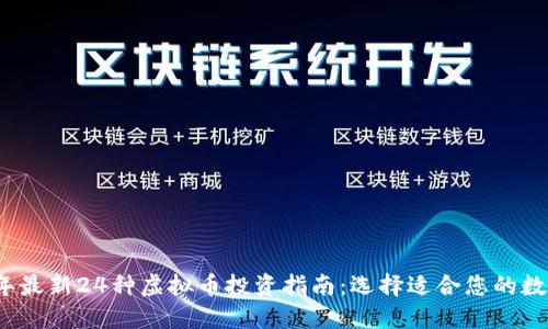 2023年最新24种虚拟币投资指南:选择适合您的数字资产