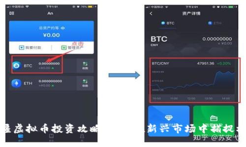 新疆虚拟币投资攻略:如何在新兴市场中捕捉机遇