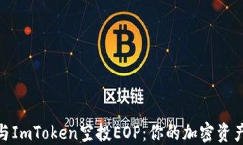 如何参与ImToken空投EOP:你的加密资产新机会