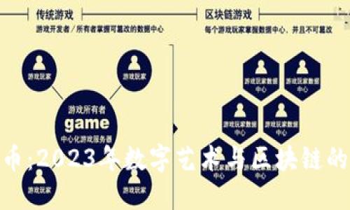 涂鸦虚拟币:2023年数字艺术与区块链的完美结合