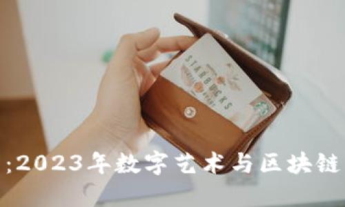涂鸦虚拟币:2023年数字艺术与区块链的完美结合
