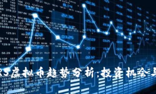2023年ORS虚拟币趋势分析:投资机会与市场前景