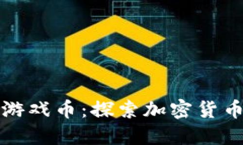 如何用虚拟币购买游戏币:探索加密货币与游戏世界的互动