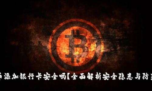 虚拟币添加银行卡安全吗?全面解析安全隐患与防范措施