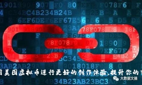 如何使用美图虚拟币进行更好的创作体验,提升你的艺术灵感