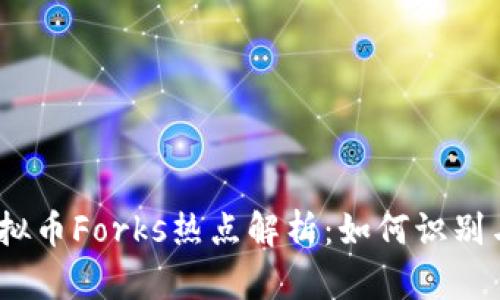 2023年虚拟币Forks热点解析:如何识别与投资机遇